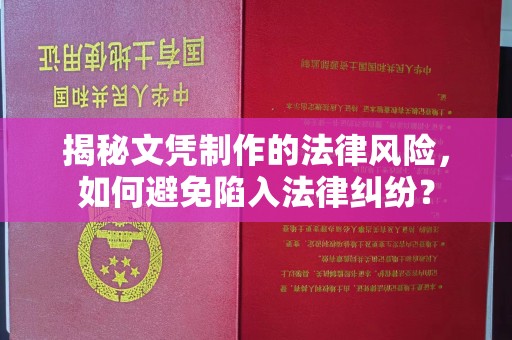 宁乡揭秘文凭制作的法律风险，如何避免陷入法律纠纷？