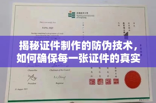 宁乡揭秘证件制作的防伪技术，如何确保每一张证件的真实性