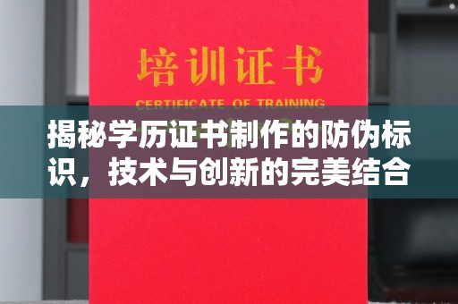 宁乡揭秘学历证书制作的防伪标识，技术与创新的完美结合