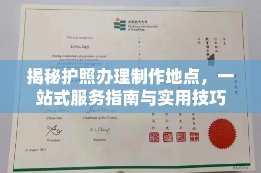 宁乡揭秘护照办理制作地点，一站式服务指南与实用技巧