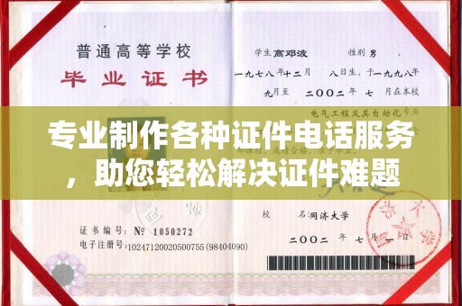 宁乡专业制作各种证件电话服务，助您轻松解决证件难题