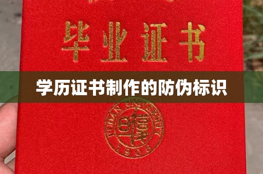 宁乡学历证书制作的防伪标识