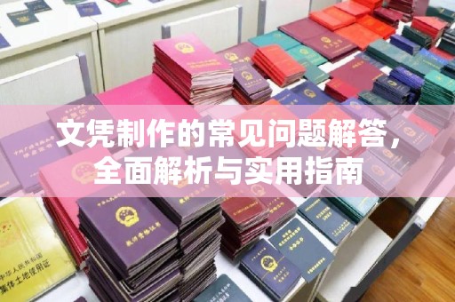 宁乡文凭制作的常见问题解答，全面解析与实用指南