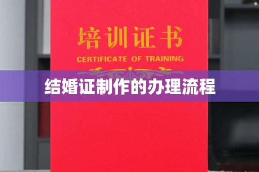 宁乡结婚证制作的办理流程