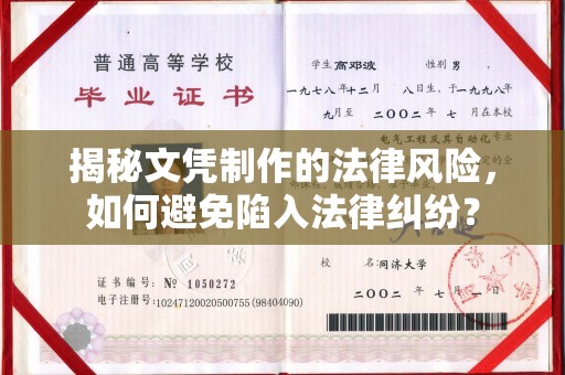 宁乡揭秘文凭制作的法律风险，如何避免陷入法律纠纷？