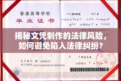 宁乡揭秘文凭制作的法律风险，如何避免陷入法律纠纷？