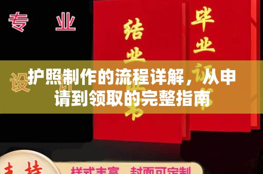 宁乡护照制作的流程详解，从申请到领取的完整指南