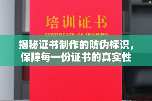 宁乡揭秘证书制作的防伪标识，保障每一份证书的真实性