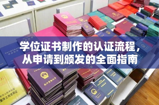 宁乡学位证书制作的认证流程，从申请到颁发的全面指南