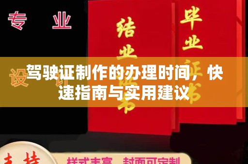 宁乡驾驶证制作的办理时间，快速指南与实用建议