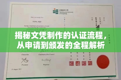 宁乡揭秘文凭制作的认证流程，从申请到颁发的全程解析