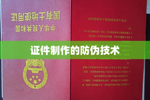 宁乡证件制作的防伪技术