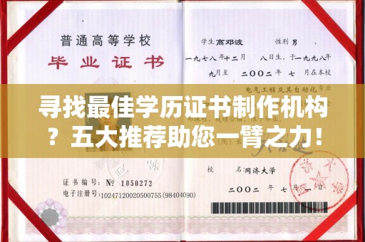 宁乡寻找最佳学历证书制作机构？五大推荐助您一臂之力！