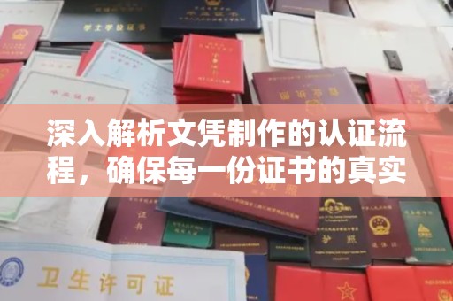 宁乡深入解析文凭制作的认证流程，确保每一份证书的真实与权威
