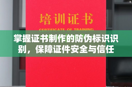 宁乡掌握证书制作的防伪标识识别，保障证件安全与信任