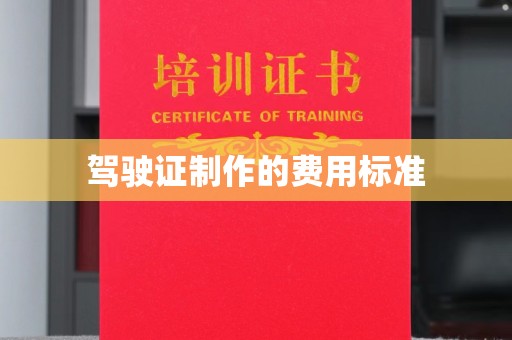宁乡驾驶证制作的费用标准
