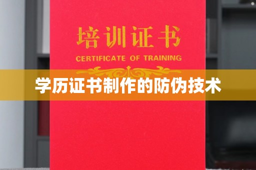 宁乡学历证书制作的防伪技术