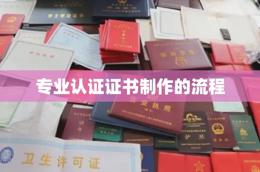 宁乡专业认证证书制作的流程