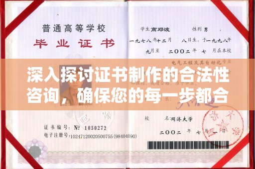 宁乡深入探讨证书制作的合法性咨询，确保您的每一步都合规