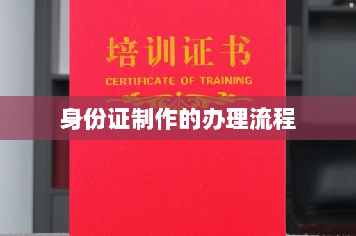 宁乡身份证制作的办理流程