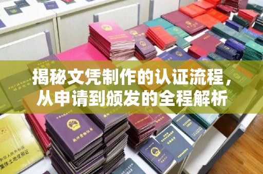 宁乡揭秘文凭制作的认证流程，从申请到颁发的全程解析