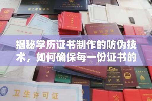 宁乡揭秘学历证书制作的防伪技术，如何确保每一份证书的真实性