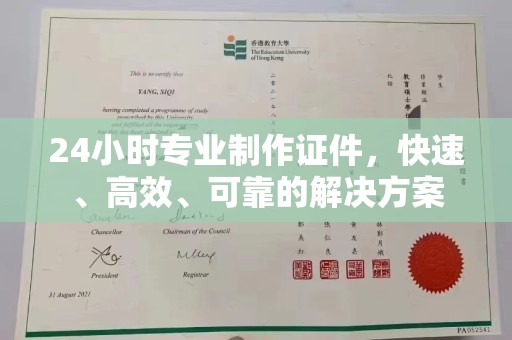 宁乡24小时专业制作证件，快速、高效、可靠的解决方案