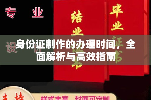 宁乡身份证制作的办理时间，全面解析与高效指南
