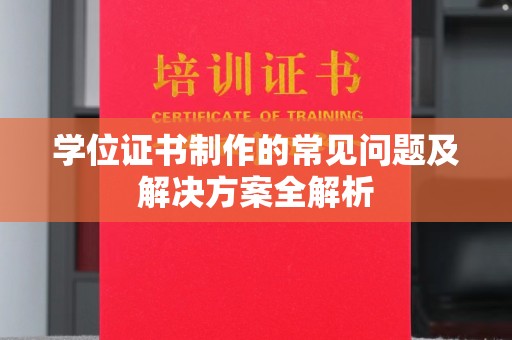 宁乡学位证书制作的常见问题及解决方案全解析