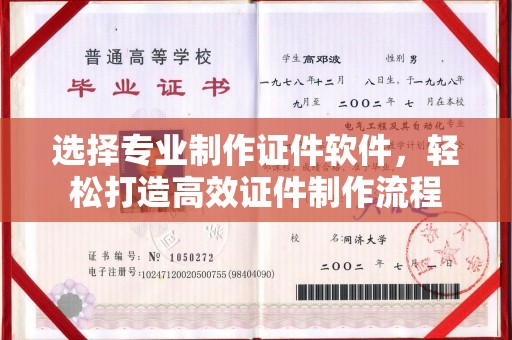 宁乡选择专业制作证件软件，轻松打造高效证件制作流程