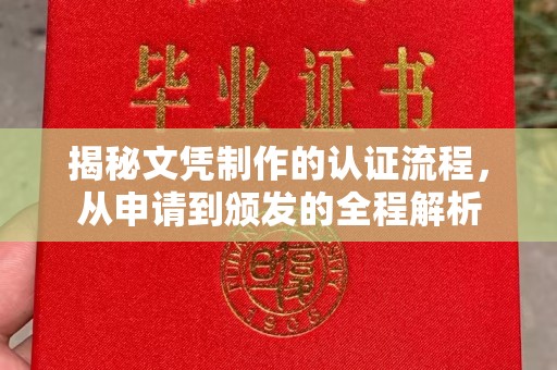 宁乡揭秘文凭制作的认证流程，从申请到颁发的全程解析