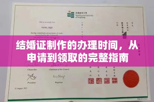 宁乡结婚证制作的办理时间，从申请到领取的完整指南