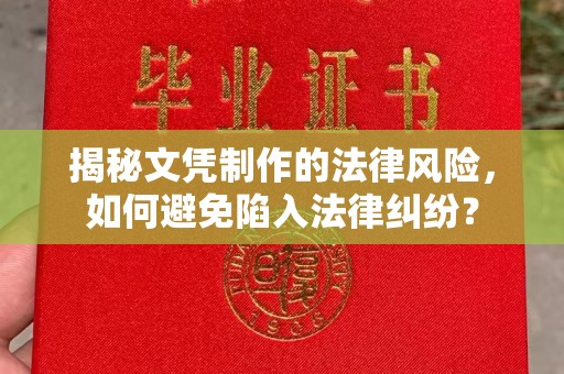 宁乡揭秘文凭制作的法律风险，如何避免陷入法律纠纷？