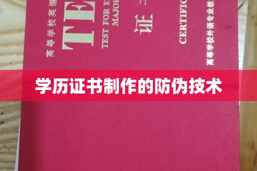 宁乡学历证书制作的防伪技术