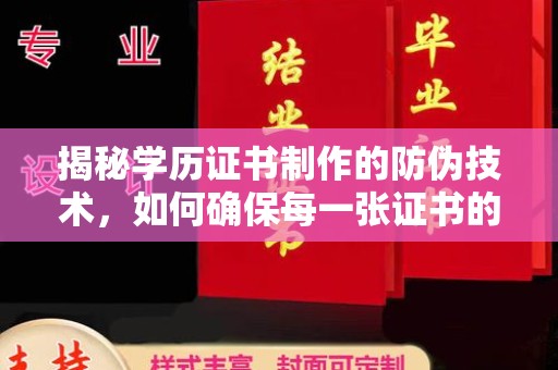宁乡揭秘学历证书制作的防伪技术，如何确保每一张证书的真实性