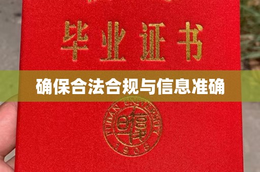 宁乡确保合法合规与信息准确