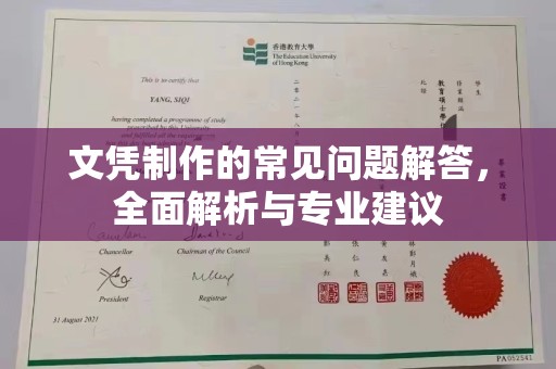 宁乡文凭制作的常见问题解答，全面解析与专业建议