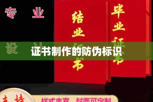 宁乡证书制作的防伪标识