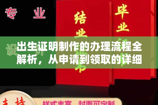 宁乡出生证明制作的办理流程全解析，从申请到领取的详细指南