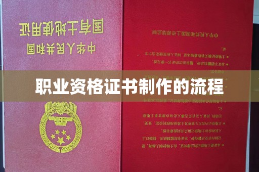 宁乡职业资格证书制作的流程