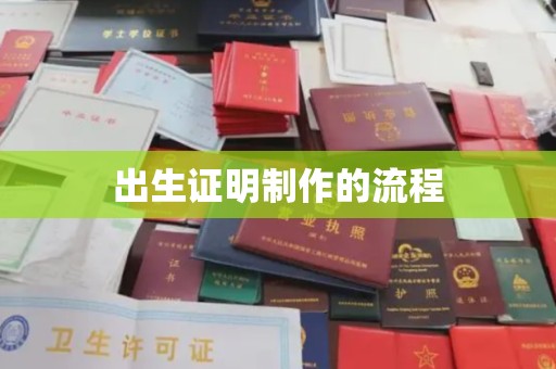 宁乡出生证明制作的流程