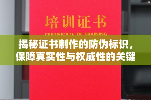 宁乡揭秘证书制作的防伪标识，保障真实性与权威性的关键