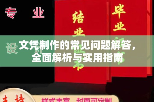 宁乡文凭制作的常见问题解答，全面解析与实用指南