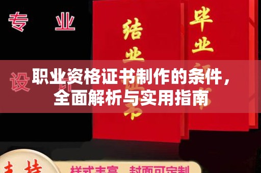 宁乡职业资格证书制作的条件，全面解析与实用指南