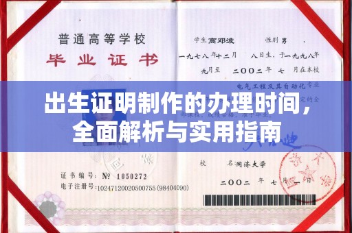 宁乡出生证明制作的办理时间，全面解析与实用指南
