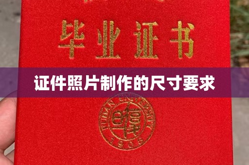 宁乡证件照片制作的尺寸要求