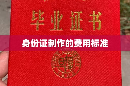 宁乡身份证制作的费用标准
