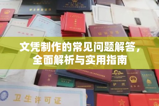 宁乡文凭制作的常见问题解答，全面解析与实用指南
