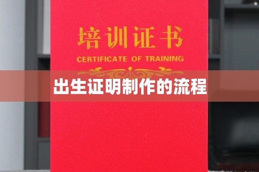 宁乡出生证明制作的流程