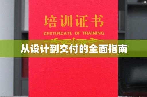 宁乡从设计到交付的全面指南